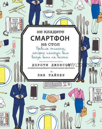 Не кладите смартфон на стол (Дороти Джонсон, Лив Тайлер)