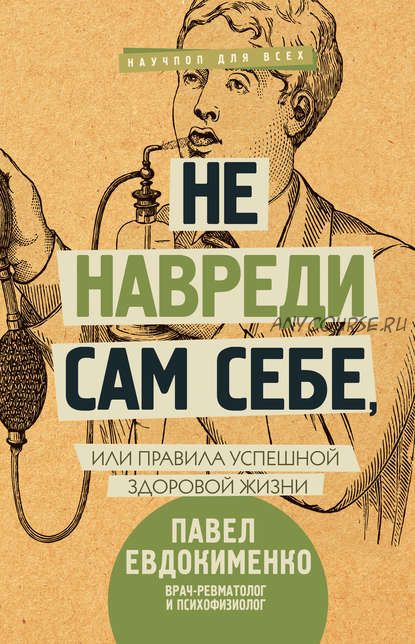 Не навреди сам себе или правила успешной здоровой жизни (Павел Евдокименко)