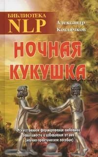 Ночная кукушка. Искусственное формирование любовной зависимости (Александр Котлячков)