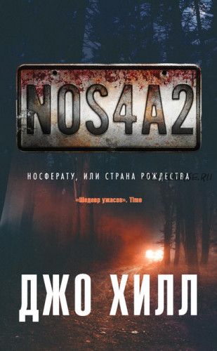 NOS4A2. Носферату, или Страна Рождества (Джо Хилл)