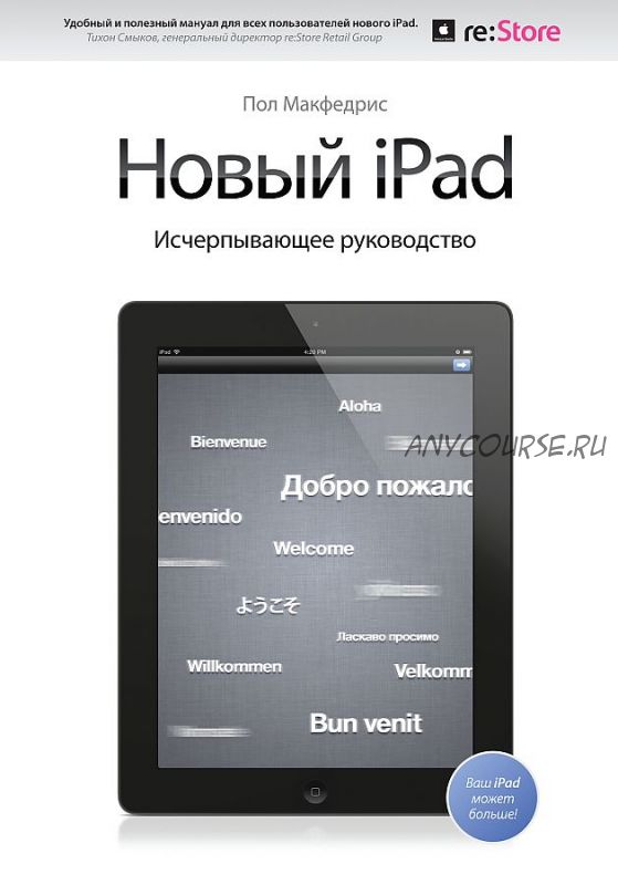 Новый iPad. Исчерпывающее руководство (Пол Макфедрис)