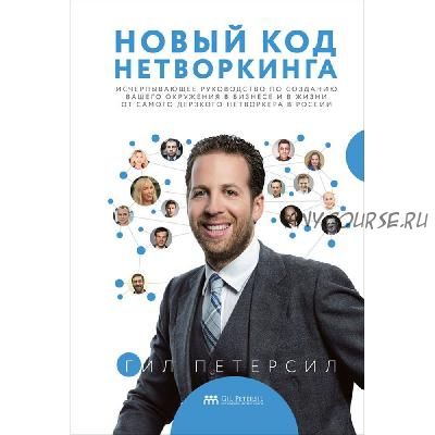 Новый код нетворкинга (Гил Петерсил)