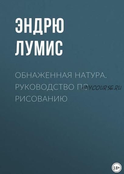 Обнаженная натура. Руководство по рисованию (Эндрю Лумис)