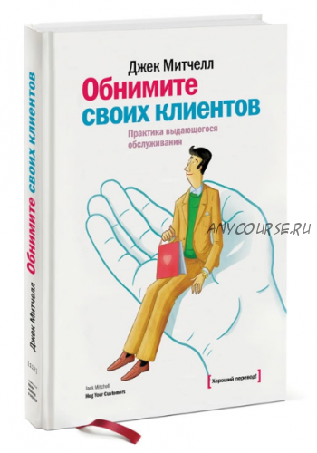 Обнимите своих клиентов (Джек Митчелл)