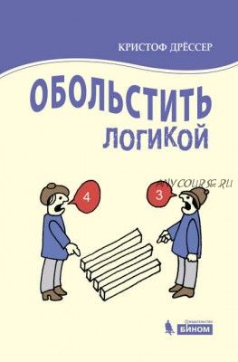 Обольстить логикой. Выводы на все случаи жизни (Кристоф Дрёссер)