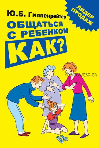 Общаться с ребенком. Как? (Юлия Гиппенрейтер)