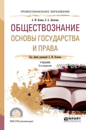 Обществознание. Основы государства и права, 2-е изд (Елена Лютягина)