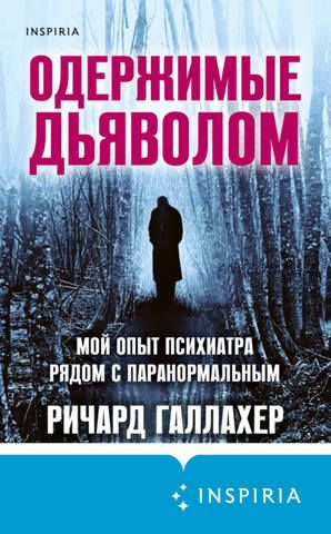 Одержимые дьяволом. Мой опыт психиатра рядом с паранормальным (Ричард Галлахер)