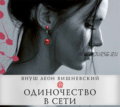 Одиночество в сети (Януш Вишневский)