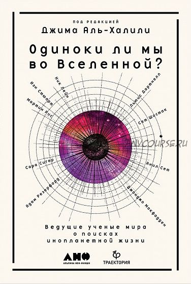 Одиноки ли мы во Вселенной? Ведущие ученые мира о поисках инопланетной жизни (Джим Аль-Халили)