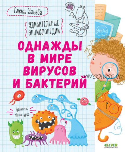 Однажды в мире вирусов и бактерий (Елена Ульева)