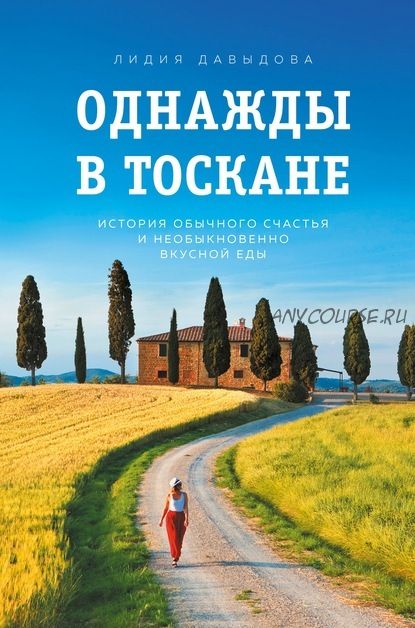 Однажды в Тоскане. История обычного счастья и необыкновенно вкусной еды (Лидия Давыдова)