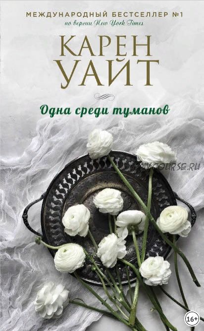 Одна среди туманов (Карен Уайт)