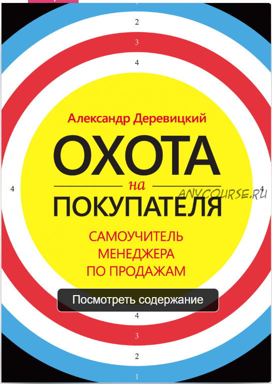 Охота на покупателя. Самоучитель менеджера по продажам (Александр Деревицкий)