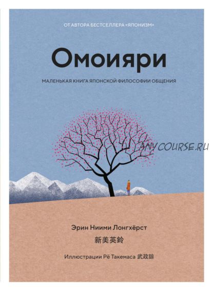 Омоияри. Маленькая книга японской философии общения (Эрин Ниими Лонгхёрст)