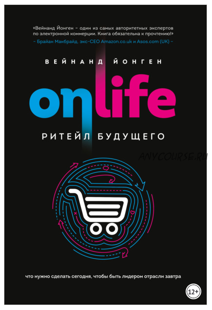 Onlife. Ритейл будущего (Вейнанд Йонген)