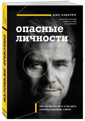 Опасные личности. Как их вычислить и не дать манипулировать собой (Джо Наварро)