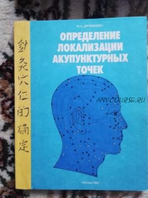 Определение локализации акупунктурных точек (Н.А. Дробышева)