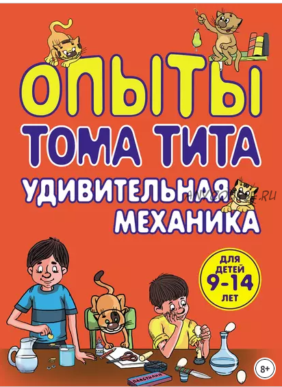 Опыты Тома Тита. Удивительная механика (Виталий Зарапин)