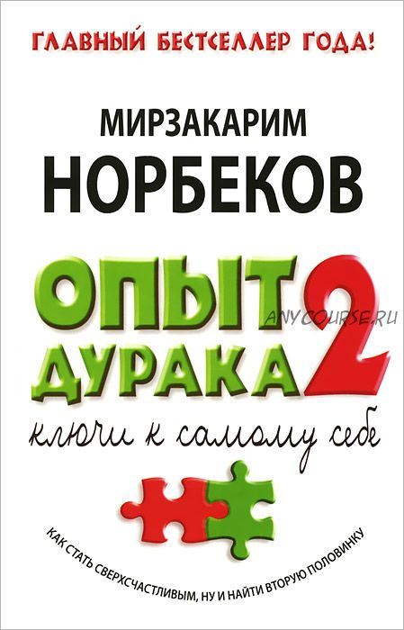 Опыт дурака 2. Ключи к самому себе (Мирзакарим Норбеков)