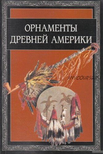 Орнаменты древней Америки (В.И. Ивановская)