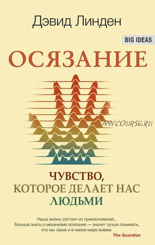 Осязание. Чувство, которое делает нас людьми (Дэвид Линден)