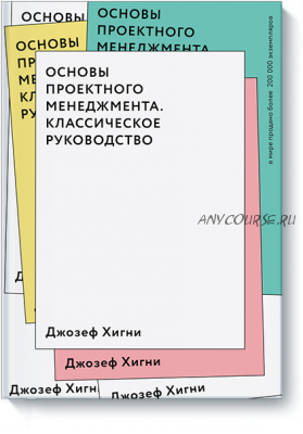 Основы проектного менеджмента (Джозеф Хигни)