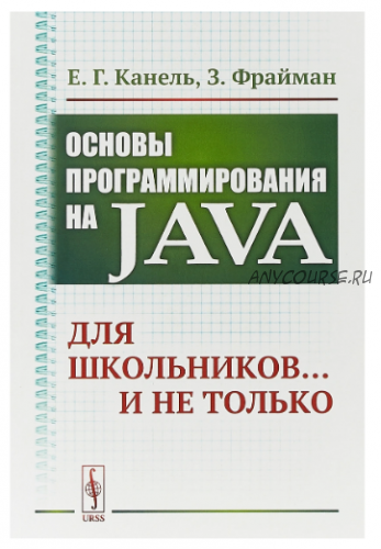 Основы программирования на Java. Для школьников... и не только (Евгений Канель)