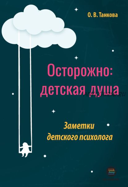 Осторожно: детская душа. Заметки детского психолога (Оксана Танкова)