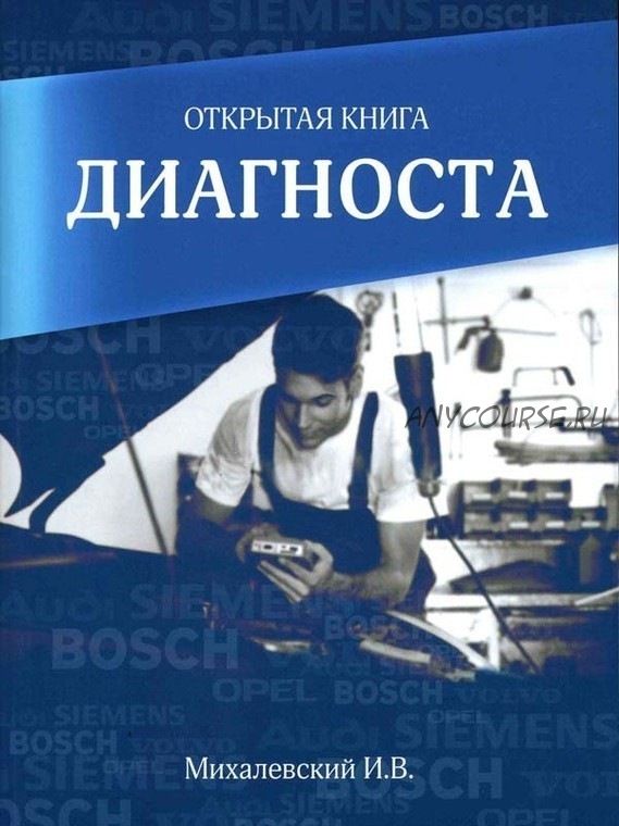 Открытая книга диагноста (И. В. Михалевский)