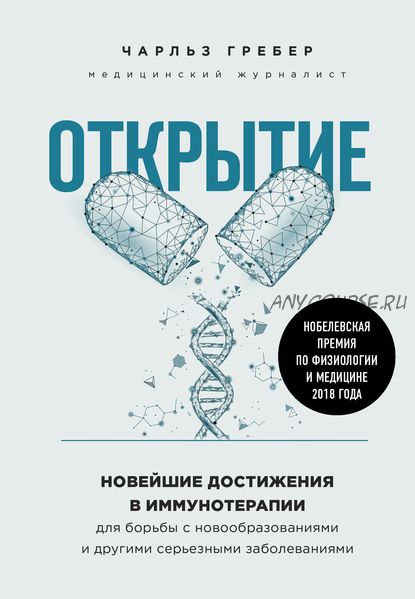 Открытие. Новейшие достижения в иммунотерапии для борьбы с новообразованиями (Чарльз Грабер)