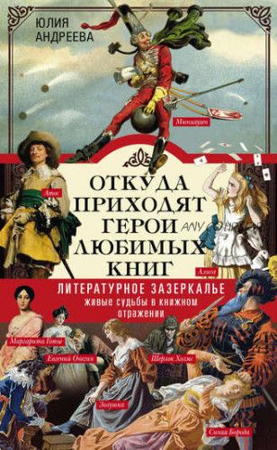 Откуда приходят герои любимых книг. Литературное зазеркалье (Юлия Андреева)