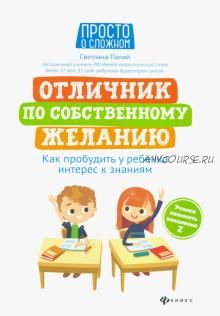 Отличник по собственному желанию (Светлана Палий)