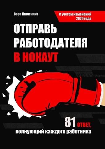 Отправь работодателя в нокаут. 81 ответ, волнующий каждого работника (Вера Игнаткина)