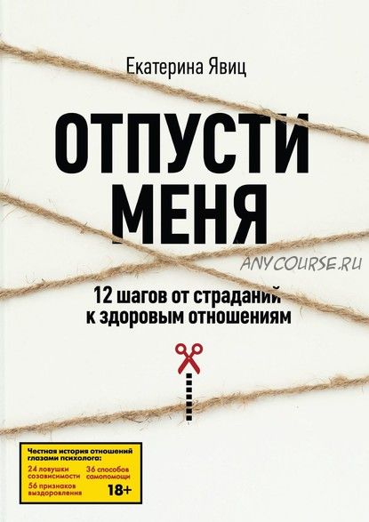 Отпусти меня. 12 шагов от страданий к здоровым отношениям (Екатерина Явиц)