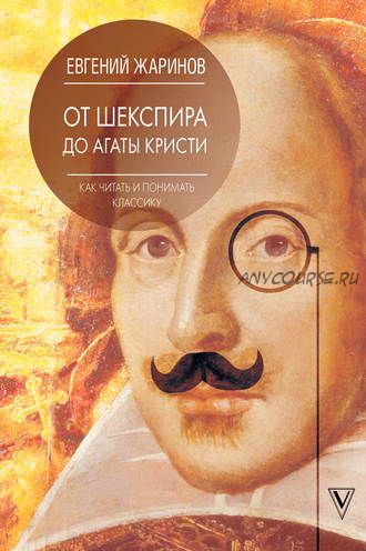 От Шекспира до Агаты Кристи. Как читать и понимать классику (Евгений Жаринов)