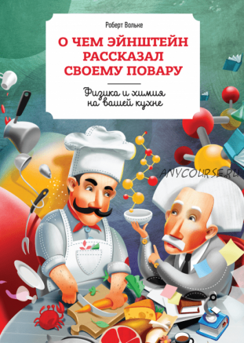 О чем Эйнштейн рассказал своему повару (Роберт Вольке)