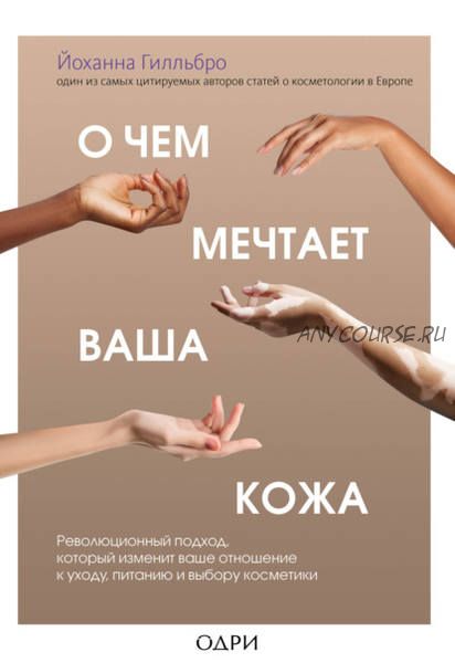 О чем мечтает ваша кожа (Йоханна Гилльбро)