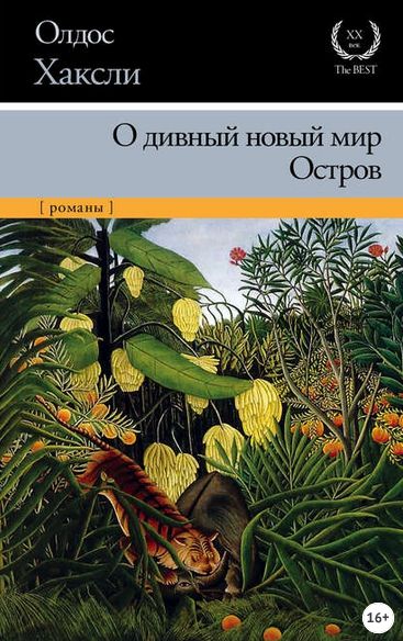 О дивный новый мир. Остров. Сборник (Олдос Хаксли)