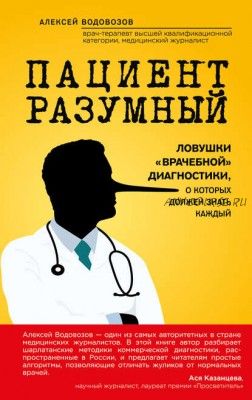 Пациент Разумный. Ловушки «врачебной» диагностики (Алексей Водовозов)