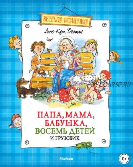 Папа, мама, бабушка, восемь детей и грузовик. Сборник (Анне-Катрине Вестли)