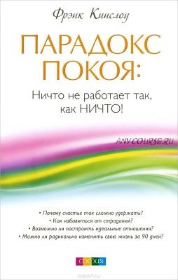 Парадокс покоя. Ничто не работает так, как Ничто (Фрэнк Кинслоу)