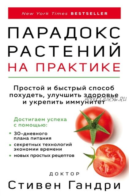 Парадокс растений. Простой и быстрый способ похудеть, улучшить здоровье (Гандри Стивен)