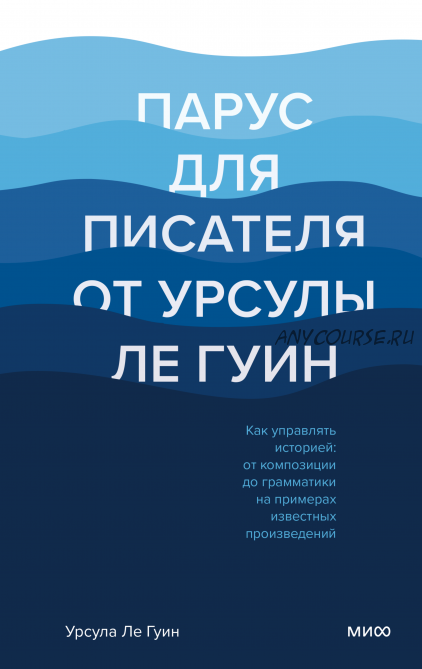 Парус для писателя. Как управлять историей: от композиции до грамматики (Урсула Ле Гуин)