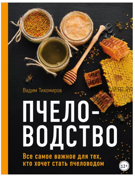 Пчеловодство. Все самое важное для тех, кто хочет стать пчеловодом (Вадим Тихомиров)