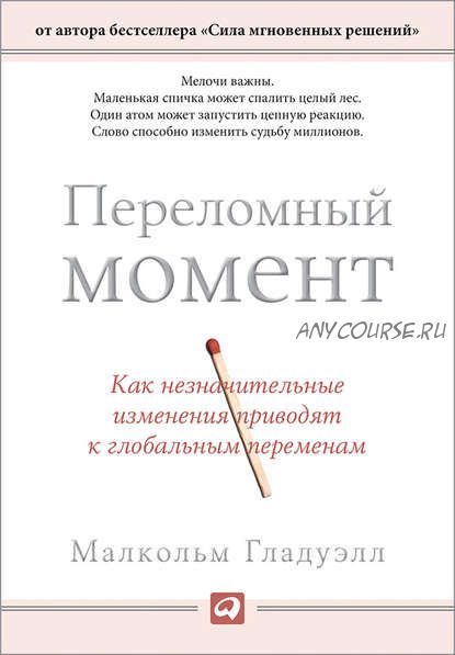 Переломный момент. Как незначительные изменения приводят к глобальным переменам (Малкольм Гладуэлл)