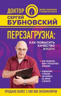 Перезагрузка. Как повысить качество жизни (Сергей Бубновский)