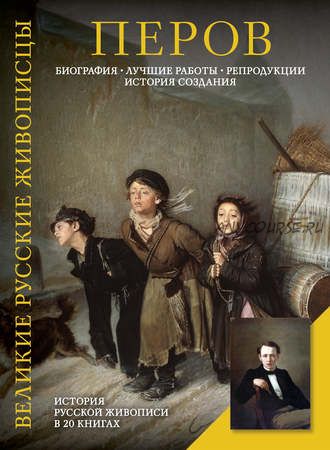 Перов. Биография. Лучшие работы. Репродукции. История создания (Елизавета Орлова)