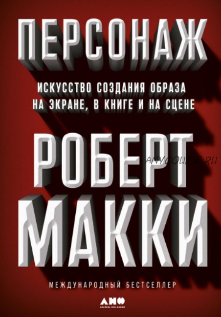 Персонаж: Искусство создания образа на экране, в книге и на сцене (Роберт Макки)