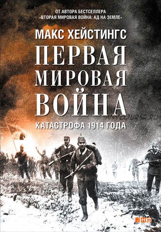 Первая мировая война: Катастрофа 1914 года (Макс Хейстингс)